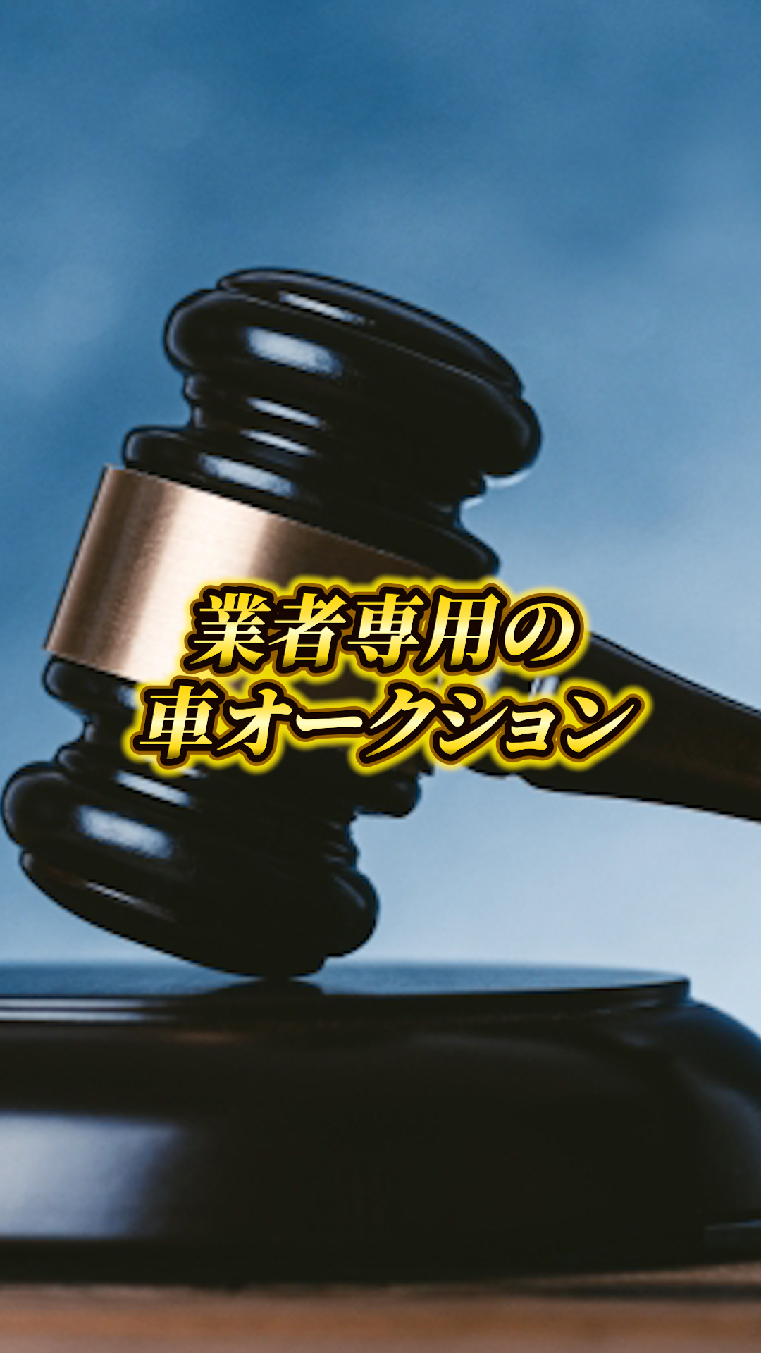 オークション代行サービス