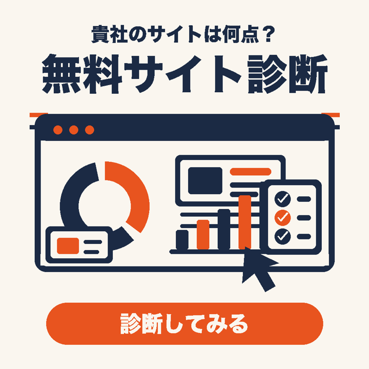 貴社のサイトは何点？ 無料サイト診断