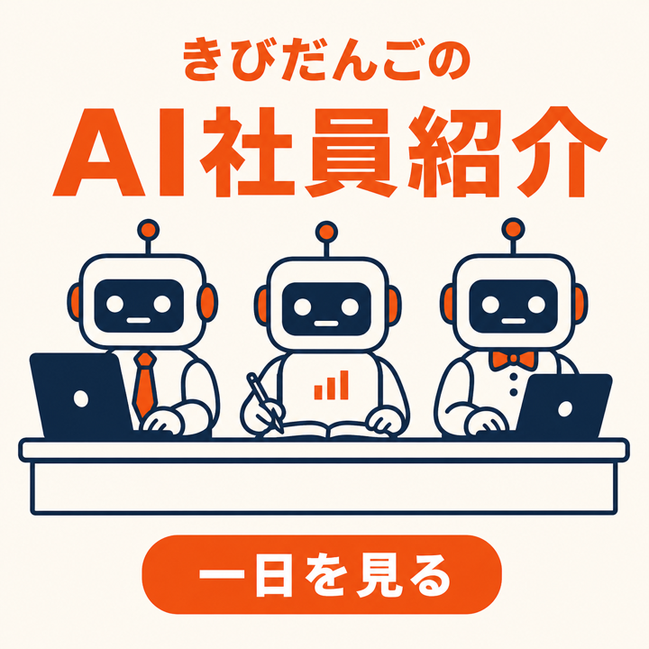 きびだんごのAI社員紹介
