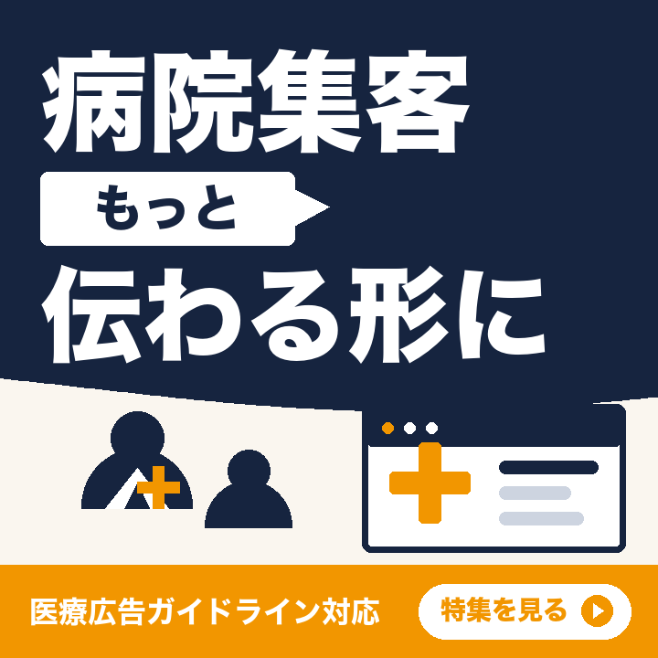 病院集客サイト特集