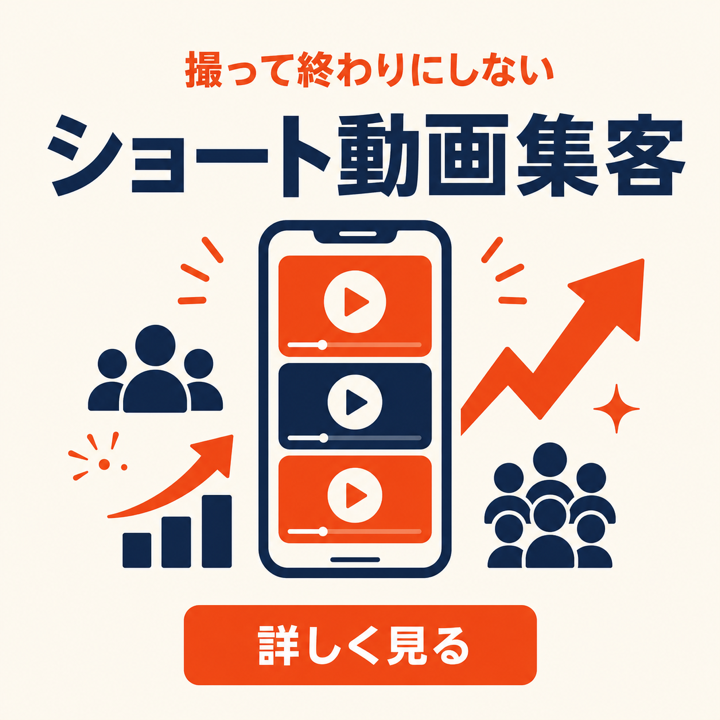 ショート動画集客