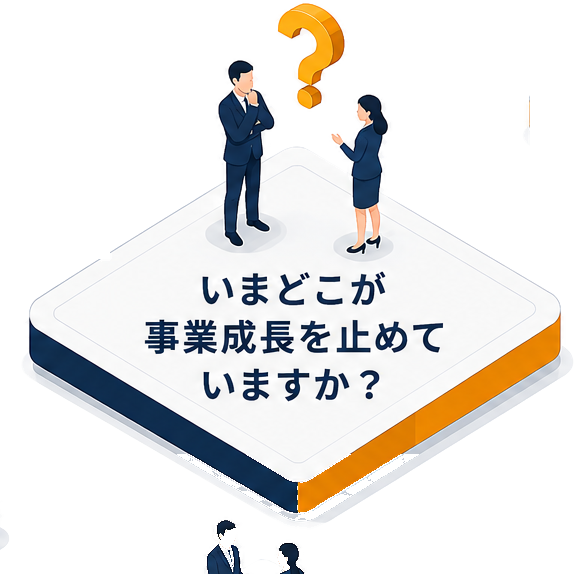 いまどこが事業成長を止めていますか？