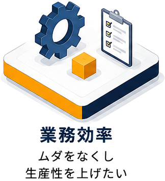 業務効率 ムダをなくし生産性を上げたい