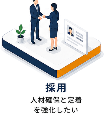 採用 人材確保と定着を強化したい