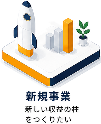 新規事業 新しい収益の柱をつくりたい