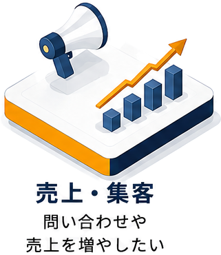 売上・集客 問い合わせや売上を増やしたい