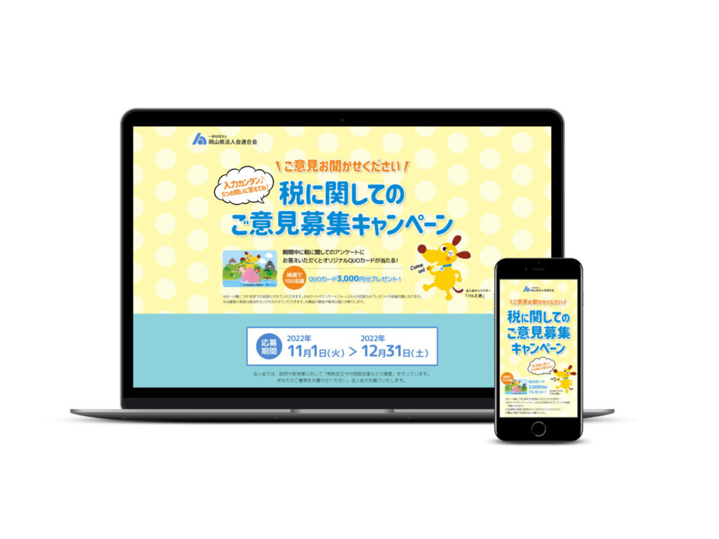 団体のキャンペーンサイト制作と広告運用｜集まらなかったアンケート回答を確保のサイト画面