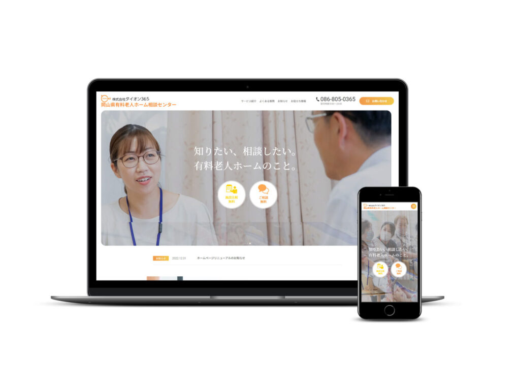 介護施設紹介サービスのサイト制作｜検索と広告の両輪で問い合わせを獲得のサイト画面