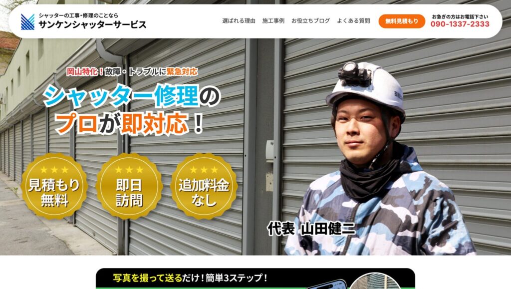 シャッター工事会社のサイト制作｜広告を出す前から問い合わせを獲得のサイト画面