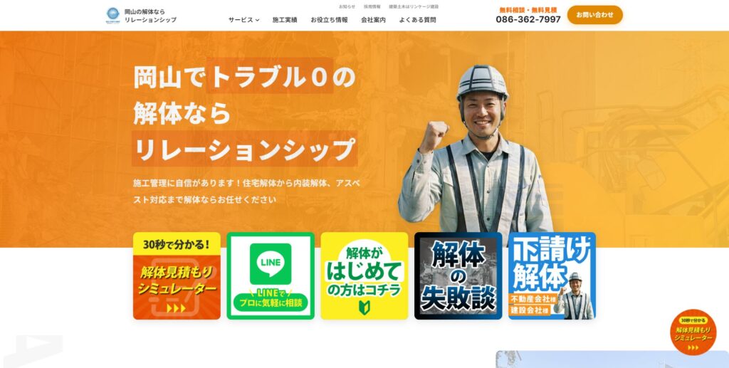 解体業のサイトリニューアル｜公開1か月で広告を使わず複数件の問い合わせを獲得のサイト画面